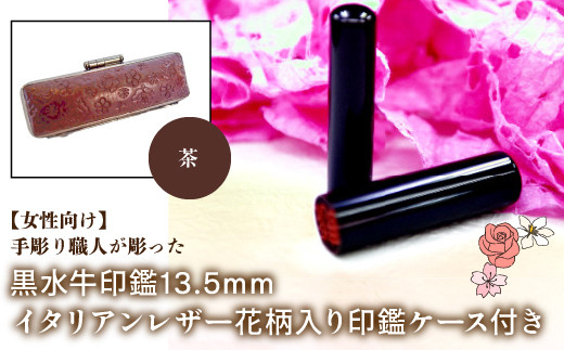 女性向け】手彫り職人が彫った黒水牛印鑑13.5mm イタリアンレザ－花柄入り印鑑ケース付き：茶 ふるさと納税 印鑑 黒水牛 はんこ 実印 認印 銀行印  イタリアンレザー 印鑑ケース付 花柄 13.5mm 女性向け 山梨県 鳴沢村 送料無料 NST012br / 山梨県鳴沢村 | セゾンの ...