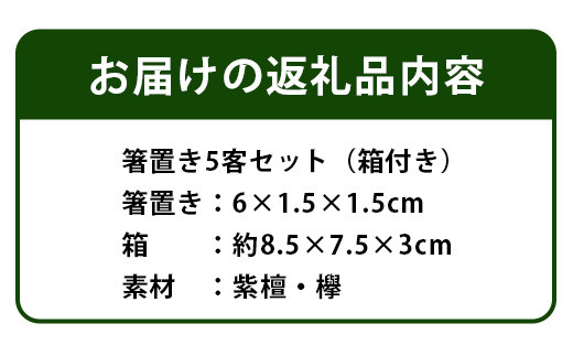 和の時を楽しむ】箸置き５客セット箱付き（紫檀・欅）KT-12-1 徳島 那賀 はしおき 箸おき 箸置き 紫檀 欅 木 木材 高級木材 木目 木製 和風  高級感 モダン シンプル 贈物 ギフト セット - 徳島県那賀町｜ふるさとチョイス - ふるさと納税サイト