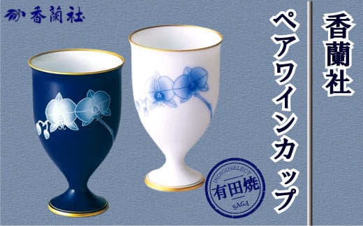 有田焼 香蘭社 胡蝶蘭 ペアワインカップ AA40-245 - 佐賀県有田町｜ふるさとチョイス - ふるさと納税サイト