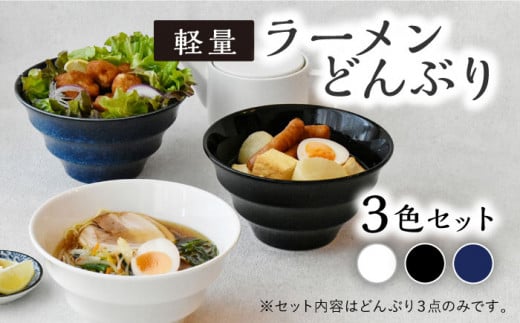 美濃焼】ラーメン どんぶり 3色セット 軽量 19cm ボーダー 【丸半製陶所】 [TDG001] - 岐阜県多治見市｜ふるさとチョイス -  ふるさと納税サイト