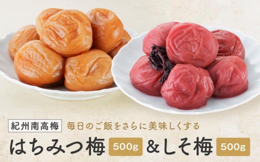 紀州南高梅 はちみつ＆しそ梅 １ｋｇ（各500ｇ）