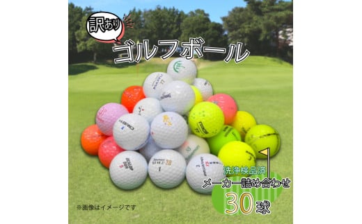 ゴルフ ボール 30球 セット 中古 ロストボール トブンダ 飛匠 ハイブリット ツアースペシャル レイグランデ イグニオ 訳あり WRランク  詰め合わせ ゴルフボール 10000円以下 1万円以下 - 静岡県沼津市｜ふるさとチョイス - ふるさと納税サイト