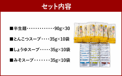 福岡県産 ラー麦ラーメン「味三撰」30食 / とんこつラーメン ・ しょうゆラーメン ・ みそラーメン 各10食 - 福岡県太宰府市｜ふるさとチョイス  - ふるさと納税サイト