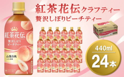 紅茶花伝 クラフティー 贅沢しぼり ピーチティー 440mlPET×24本(1ケース)【コカコーラ 紅茶 紅茶花伝クラフティー ピーチティー  フルーツティー セイロン茶葉 手摘み 飲料類 常備 保存 買い置き 24×1ケース】 Z4-C047037|コカ・コーラボトラーズジャパン株式会社