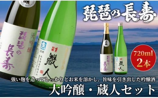 I-807】池本酒造 琵琶の長寿 大吟醸・琵琶の長寿 純米吟醸「蔵人」セット 720ml×2本【高島屋選定品】 - 滋賀県高島市｜ふるさとチョイス -  ふるさと納税サイト