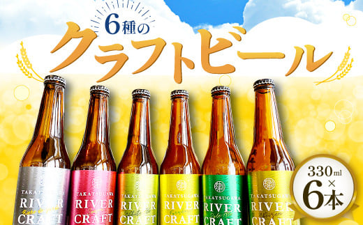 6種のクラフトビール（6本セット）【益田マスカットエール 吉賀茶エール 和ヴァイツェン 5.0% ゆずファームハウス 5.5% 美都いちごセゾン  クロモジギャルド 6.5% 330ml 酒 ビール 地ビール クラフトビール 6種 食前酒 ゆず 苺 マスカット 無農薬 化学肥料不使用 お試し ...