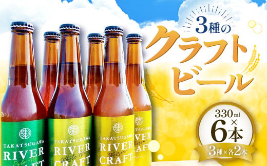 高津川流域の特産品を使用した3種のクラフトビール（6本セット）【益田マスカットエール 吉賀茶エール 和ヴァイツェン 5.0% 330ml×各2本 酒  ビール 地ビール クラフトビール 6種 食前酒 ペールエール ホワイトエール 果物 フルーツ シャインマスカット お茶 無農薬 化学 ...