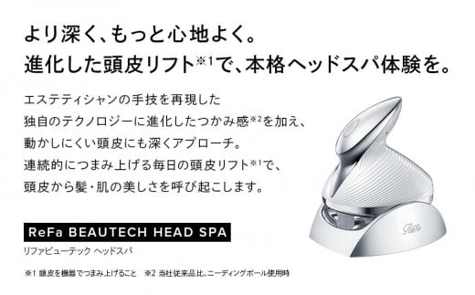 ReFa BEAUTECH HEAD SPA - 愛知県名古屋市｜ふるさとチョイス - ふるさと納税サイト