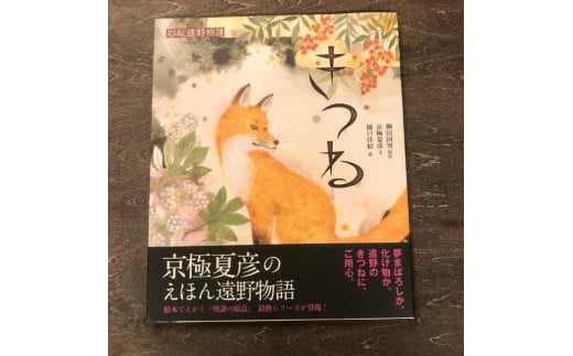 京極夏彦のえほん遠野物語 おしらさま / 書籍 本 岩手県 遠野市 民話 内田書店 - 岩手県遠野市｜ふるさとチョイス - ふるさと納税サイト