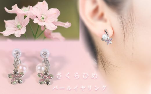 さくらひめパールイヤリング/ピアス | 大人 おしゃれ アクセサリー プレゼント ギフト ジュエリー 贈り物 誕生日 お祝い 結婚式 シンプル パール  パールリング 真珠 アクセ レディース 女性 愛媛県 愛媛 松山市 - 愛媛県松山市｜ふるさとチョイス - ふるさと納税サイト