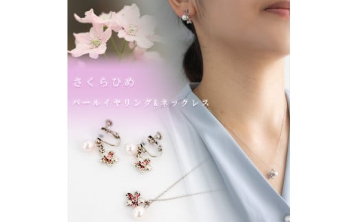 さくらひめパールネックレス イヤリング/シルバー 2点セット | 大人 おしゃれ アクセサリー プレゼント ギフト ジュエリー 贈り物 誕生日 お祝い  結婚式 シンプル パール パールリング 真珠 アクセ レディース 女性 愛媛県 愛媛 松山市 - 愛媛県松山市｜ふるさとチョイス ...