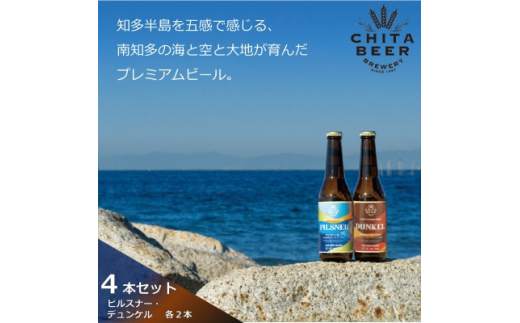 知多マリンビール 4本セット (ピルスナー・デュンケル 各2本) クラフトビール|知多麦酒株式会社（南知多町）