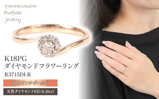 Ｋ18 ピンクゴールド ダイヤ0.18ＣＴ リング R3715DI-Ｒ / 山梨県笛吹市 | セゾンのふるさと納税