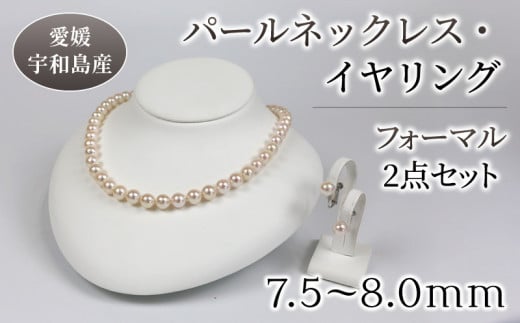 パール ネックレス ピアス or イヤリング セット7.5-8.0mm 宇和海真珠 真珠 アクセサリー パールネックレス アコヤ真珠 本真珠  ファッション フォーマル 冠婚葬祭 慶事 弔事 結婚式 卒業式 入学式 お祝い 人気 ギフト 贈り物 特産品 国産 愛媛 宇和島  A290-102006~007 ...