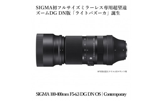 SIGMA 100-400mm F5-6.3 DG DN OS | Contemporary - 福島県磐梯町｜ふるさとチョイス - ふるさと納税サイト