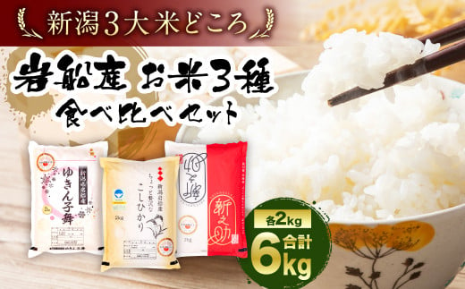 A4110 【令和5年産米】違いを楽しめるお米セット 新潟県産 コシヒカリ・ゆきん子舞・新之助 計6kg - 新潟県村上市｜ふるさとチョイス -  ふるさと納税サイト