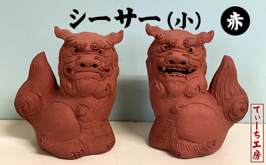 てぃーち工房＞シーサー（小）黒【 インテリア 雑貨 置物 室内 手作り ハンドメイド 雌雄 ペア 横向き 手のひらサイズ かわいい 魔除け 厄除け  招福 縁起物 やちむん 玄関 贈り物 ギフト 記念品 沖縄 沖縄県産 】 - 沖縄県沖縄市｜ふるさとチョイス - ふるさと納税サイト