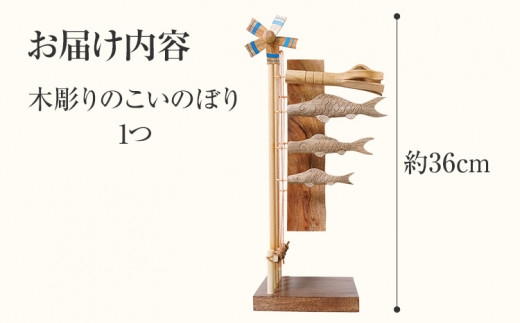 ☆受注生産☆木彫りのこいのぼり 手作り ハンドメイド こいのぼり 鯉のぼり 端午の節句 インテリア 子ども おもちゃ 木 ギフト 贈り物 プレゼント  ヒノキ 檜 桐 楠 楠材 工房 - 福岡県みやこ町｜ふるさとチョイス - ふるさと納税サイト