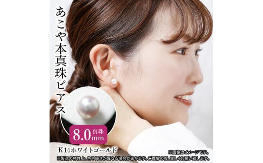 あこや本真珠ピアス 真珠8.0mm 14Kホワイトゴールド アクセサリー ジュエリー ピアス シンプル 上品 高品質 贈り物 天然 真珠 冠婚葬祭  レディース R14108 - 大分県大分市｜ふるさとチョイス - ふるさと納税サイト