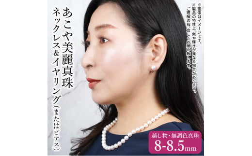 【R14130】あこや美麗真珠ネックレス＆イヤリング（またはピアス） 国産越し物・無調色真珠8～8.5mm+珊瑚パール 全長約45cm -  大分県大分市｜ふるさとチョイス - ふるさと納税サイト