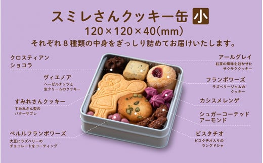 スミレさんクッキー缶（小） [A-02601] - 滋賀県多賀町｜ふるさとチョイス - ふるさと納税サイト
