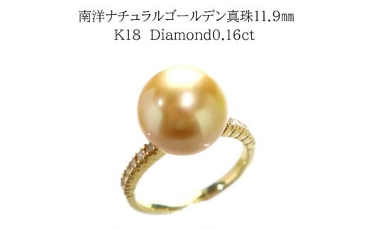 1388【真珠総合鑑別書付】K18 南洋ナチュラルゴールデン真珠11.9㎜ ダイヤモンド0.16ct リング - 三重県伊勢市｜ふるさとチョイス -  ふるさと納税サイト