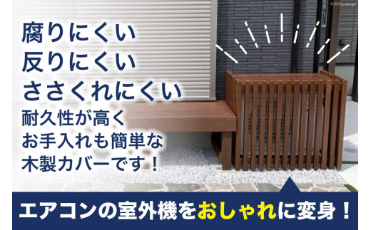 木製 エアコン 室外機 カバー (ローズ) [イーグルホーム 宮崎県 日向市 120-01ロ] エアコンカバー 日よけ 庭 屋外 耐久性 撥水 加工  おしゃれ - 宮崎県日向市｜ふるさとチョイス - ふるさと納税サイト