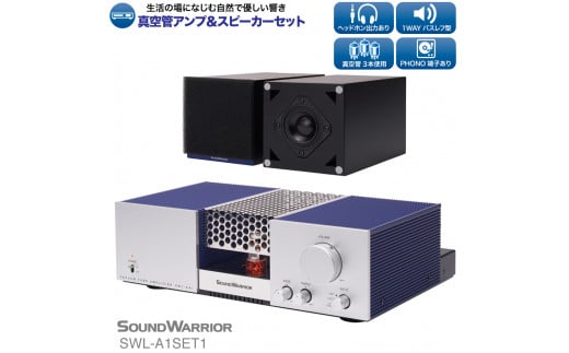 アンプ スピーカー セット 真空管アンプ＆スピーカーセット SOUND WARRIOR SWL-A1SET1 音楽 周辺機器 オーディオ周辺機器  オーディオ 音響 音響機器 城下工業 信州 長野【 上田市 】 [№5312-0201] - 長野県上田市｜ふるさとチョイス - ふるさと納税サイト