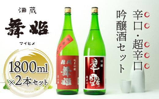 日本酒 信州舞姫 辛口日本酒飲み比べ セット 諏訪五蔵 信州 諏訪【30-11】 / 長野県諏訪市 | セゾンのふるさと納税