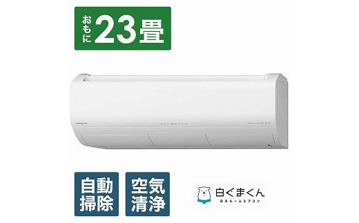 日立【エアコン標準取付工事込み】 メガ暖 白くまくん XKシリーズ【23畳用】寒冷地仕様 / 栃木県栃木市 | セゾンのふるさと納税