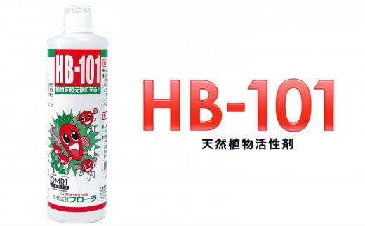 野菜作りや園芸に。プロご用達「HB-101」 500cc 1本 - 三重県四日市市｜ふるさとチョイス - ふるさと納税サイト