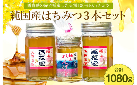 純国産 はちみつ 3本セット 計1080g（極上れんげ蜜×1本・極上百花蜜×2本） - 福岡県香春町｜ふるさとチョイス - ふるさと納税サイト