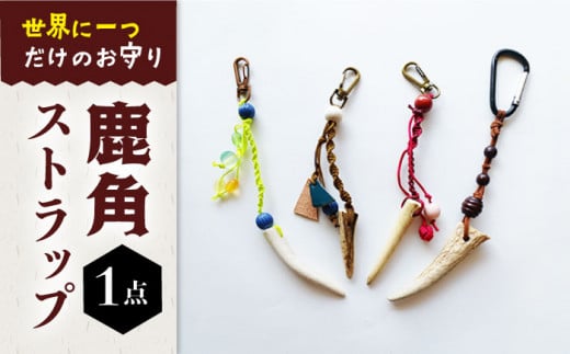 世界にひとつだけのお守り】鹿角ストラップ 装飾品 アクセサリー 魔除け 鹿 五島市/夢株式会社 [PFP003] - 長崎県五島市｜ふるさとチョイス  - ふるさと納税サイト