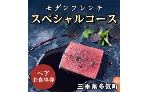 TM-01 多気町の食材を五感で味わうモダンフレンチスペシャルコース（ペア） - 三重県多気町｜ふるさとチョイス - ふるさと納税サイト