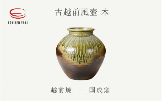 [e25-o002] 【越前焼】古越前風壺 木 国成窯【インテリア 花入れ 花器 つぼ pot マルチ 装飾品 ギフト うつわ 陶芸作家 工芸品 陶器  】