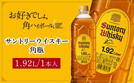 サントリー ウイスキー 角瓶 1.92リットル×1本 | お酒 酒 原酒 ウィスキー SUNTORY ハイボール ロック 水割り 家飲み 宅飲み  パーティー 宴会 大容量 送料無料 / 栃木県栃木市 | セゾンのふるさと納税