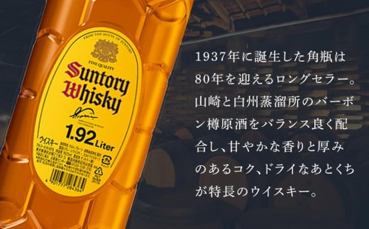 サントリー ウイスキー 角瓶 1.92リットル×1本 | お酒 酒 原酒 ウィスキー SUNTORY ハイボール ロック 水割り 家飲み 宅飲み  パーティー 宴会 大容量 送料無料｜ふるラボ