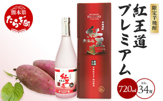 幻の限定芋焼酎 『無濾過 紅王道プレミアム』34度 720ml【 お酒 酒 焼酎 芋焼酎 紅はるか 15年 熟成 芳醇 深い旨味 本格焼酎 黒麹  】040-0581 / 熊本県多良木町 | セゾンのふるさと納税