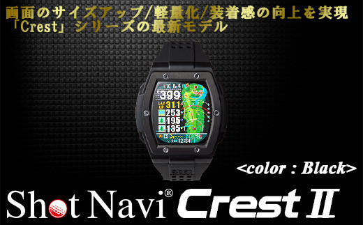 Shot Navi Crest II（ショットナビ クレスト II）＜カラー：ブラック（Black）＞ 【11218-0678】 / 埼玉県深谷市 |  セゾンのふるさと納税