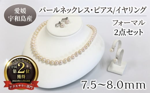 パール ネックレス イヤリング セット 7.5-8.0mm 宇和海真珠 真珠 アクセサリー パールネックレス アコヤ真珠 本真珠 ファッション  フォーマル 冠婚葬祭 慶事 弔事 結婚式 卒業式 入学式 お祝い ギフト 贈り物 特産品 国産 愛媛 宇和島 A290-102007 -  愛媛県宇和島市 ...