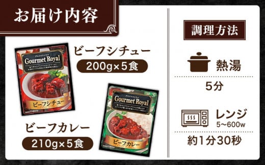 本格！プロの味】 ビーフシチューとビーフカレー 計10食 (各5食) ビーフ シチュー カレー ビーフ シチュー レトルト食品 れとると食品 レトルト【フルノストアー】  [QAF011] - 長崎県佐々町｜ふるさとチョイス - ふるさと納税サイト