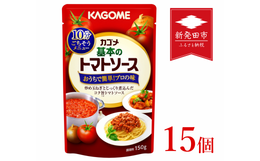 カゴメ 基本のトマトソース 150g パウチ×15個 【 カゴメ 簡単 本格 時短 パウチ レトルト パスタソース J67 】 -  新潟県新発田市｜ふるさとチョイス - ふるさと納税サイト