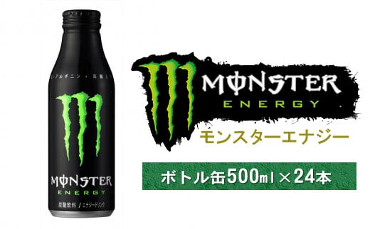 モンスターエナジー ボトル缶 500ml × 24本 【 モンスター MONSTER モンスターエナジー エナジードリンク 高麗人参 クエン酸  アルギニン ビタミン 飲料 炭酸 神奈川県 山北町 】 - 神奈川県山北町｜ふるさとチョイス - ふるさと納税サイト