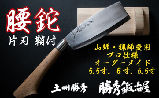 三代目 土州勝秀作】四万十で伝統を受け継ぐ村の鍛冶屋 腰鉈（こしなた）片刃・鞘付 ・5.5寸、6寸、6.5寸 Pkj-03 ／ナタ 勝秀鍛冶屋 山師  猟師 プロ仕様 キャンプ アウトドア 薪割 左利き 右利き 手作り オーダーメイド カシ ヤマグワ エンジュ 高知 四万十 - 高知県 ...