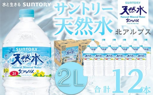 サントリー天然水 北アルプス 2L ペットボトル12本（6本入り×2ケース）| 水 お水 PET 飲料 ドリンク SUNTORY ミネラルウォーター  お取り寄せ 人気 地域限定 おすすめ 2リットル 送料無料 長野県 大町市 - 長野県大町市｜ふるさとチョイス - ふるさと納税サイト