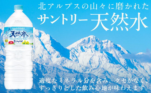 定期便／全6回（毎月お届け）】サントリー天然水 北アルプス 2L ペットボトル12本（6本入り×2ケース）| 水 お水 PET 飲料 ドリンク  SUNTORY ミネラルウォーター お取り寄せ 人気 おすすめ 2リットル 送料無料 定期便 長野県 大町市 / 長野県大町市 | セゾンのふるさと納税