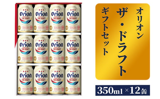 オリオンビール】オリオン ザ・ドラフト（化粧箱入り）【350ml×12缶】-ビール オリオン ビール 1ケース 350ml 12本 すっきり  飲みやすい こだわり 改良 リニューアル おすすめ 沖縄県 八重瀬町【価格改定Y】 - 沖縄県八重瀬町｜ふるさとチョイス - ふるさと納税サイト