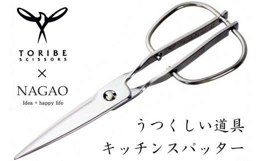 TORIBE×NAGAO] キッチンハサミ キッチンスパッター 鏡面仕上げ キッチン用品 燕三条製 KS-203【030S055】 - 新潟県三条市｜ふるさとチョイス  - ふるさと納税サイト