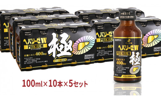 ヘパリーゼ W プレミアム 極（ 清涼飲料水 ）100ml 50本セット（10本セット×5） 飲料 栄養 ドリンク ウコンエキス ウコン 肝臓エキス  食物繊維 ビタミン 和柑橘 無果汁 - 茨城県牛久市｜ふるさとチョイス - ふるさと納税サイト