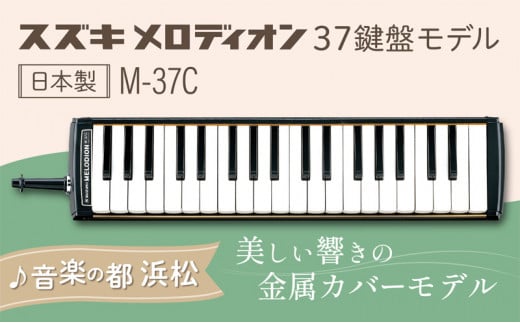 美しい響きの金属カバーモデル スズキ メロディオン M-37C [№5786-3576] - 静岡県浜松市｜ふるさとチョイス - ふるさと納税サイト